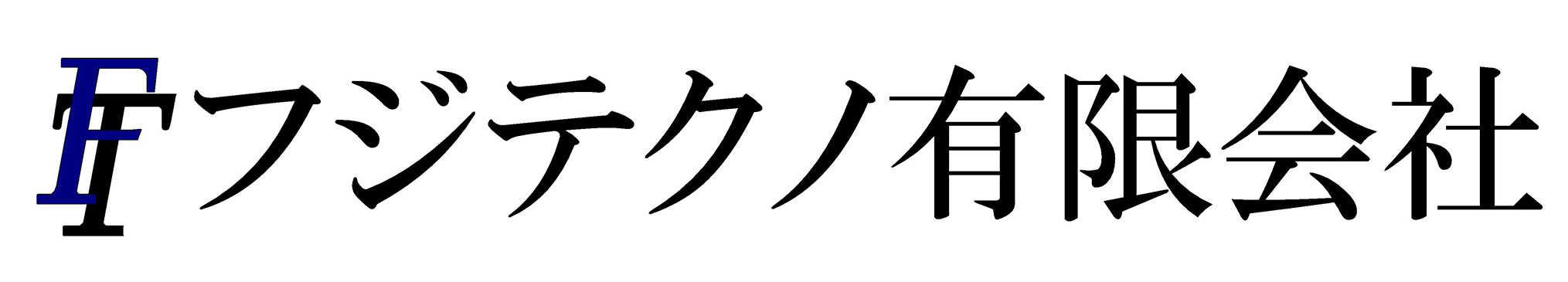 フジテクノ有限会社